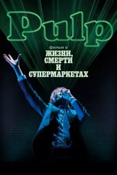 Pulp: фильм о жизни, смерти и супермаркетах (2014) торрент