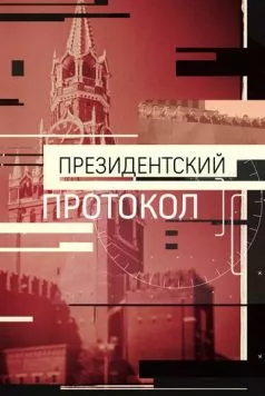 Президентский протокол (2017) торрент