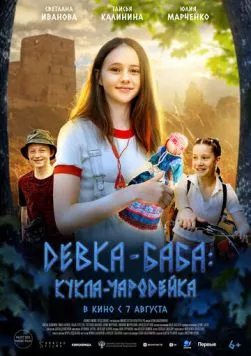 Девка-баба: Кукла-чародейка (2023) торрент