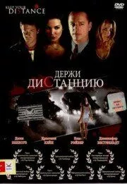 Держи дистанцию (2005) торрент