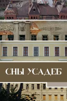Сны усадеб (2023) торрент