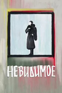 Невидимое (2022) торрент