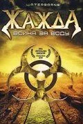 Жажда, война за воду (2005) торрент