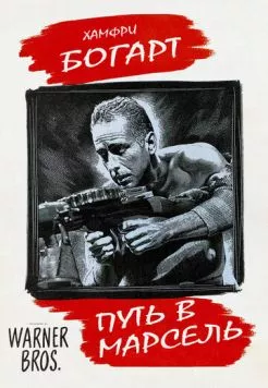 Путь в Марсель (1944) торрент