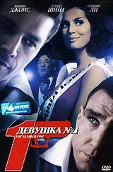 Девушка №1 (2005) торрент