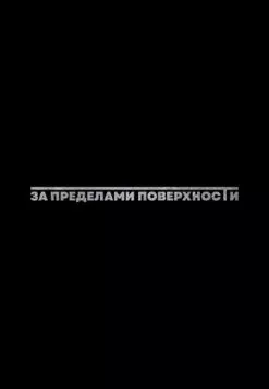 За пределами поверхности: Пролог (2025) торрент