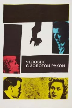 Человек с золотой рукой (1955) торрент