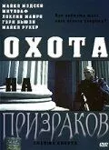 Охота на призраков (2005) торрент
