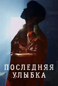 Последняя улыбка (2016) торрент