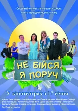 Не бойся, я рядом! (2012) торрент