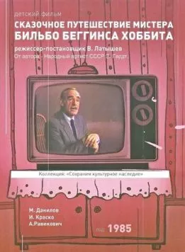 Сказочное путешествие мистера Бильбо Беггинса хоббита (1985) торрент