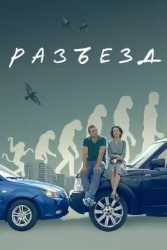 Разъезд (2023) торрент