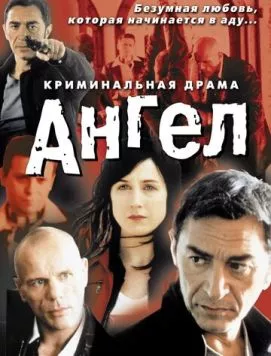 Ангел (2001) торрент