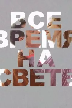 Все время на свете (2023) торрент