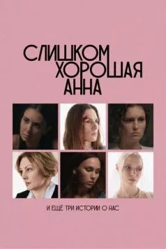 Скачать Слишком хорошая Анна и еще три истории о нас (2025) через торрент бесплатно