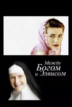 Между Богом и Элвисом (2011) торрент