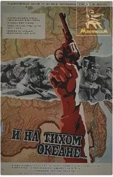 И на Тихом океане... (1973) торрент