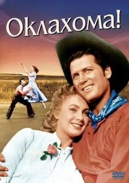 Оклахома! (1955) торрент