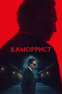 Каморрист (2023) торрент
