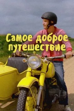 Самое доброе путешествие (2017) торрент