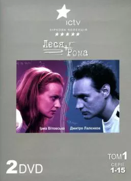 Леся + Рома (2005) торрент