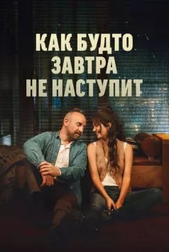 Как будто завтра не наступит (2024) торрент