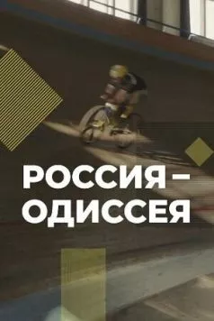 Россия-Одиссея (2021) торрент