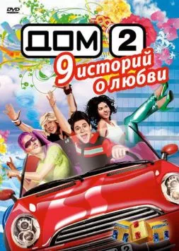 Скачать Дом 2 (2004) через торрент бесплатно