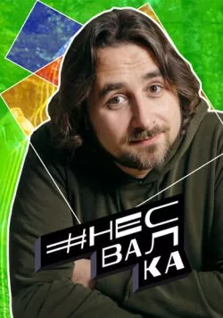 #несвалка (2021) через торрент бесплатно Скачать #несвалка (2021) через торрент бесплатно