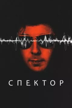 Спектор (2022) через торрент бесплатно Скачать Спектор (2022) через торрент бесплатно