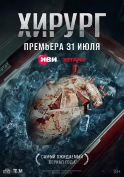 Скачать Хирург (2025) через торрент бесплатно