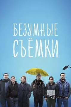 Безумные съёмки (2023) торрент