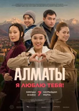 Алматы, я люблю тебя! (2023) торрент