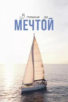 В погоне за мечтой (2022) торрент