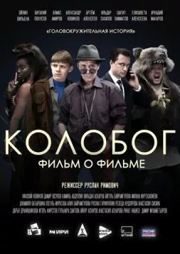 Колобог. Фильм о фильме (2023) торрент