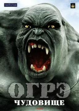 Огрэ – чудовище (2008) торрент