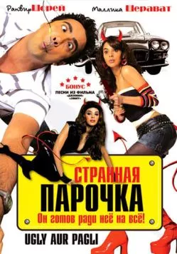 Странная парочка (2008) торрент