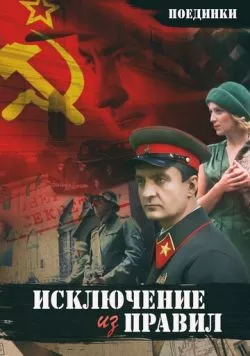 Поединки: Исключение из правил (2012) торрент