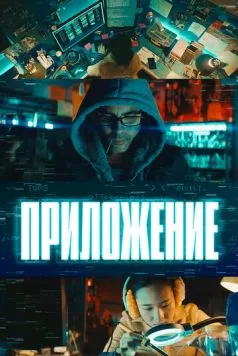 Приложение (2022) торрент