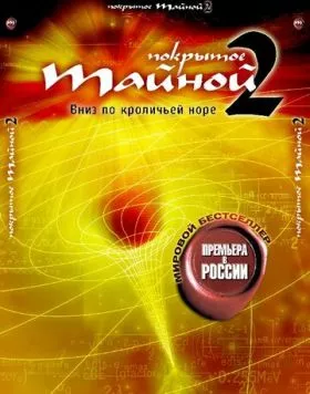Покрытое тайной 2: Вниз по кроличьей норе (2006) торрент