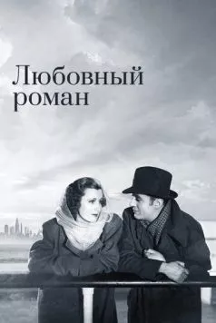 Любовный роман (1939) торрент
