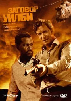 Заговор Уилби (1975) торрент