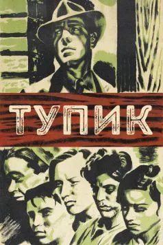 Тупик (1937) торрент