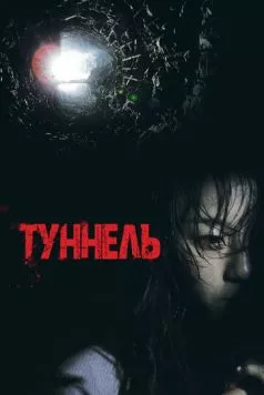 Туннель (2014) торрент