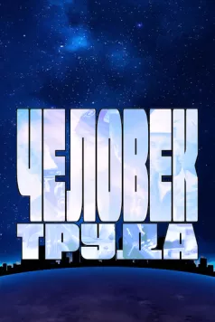 Человек труда (2023) торрент