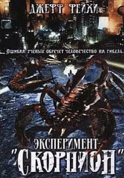 Операция «Скорпион» (2006) через торрент бесплатно Скачать Операция «Скорпион» (2006) через торрент бесплатно