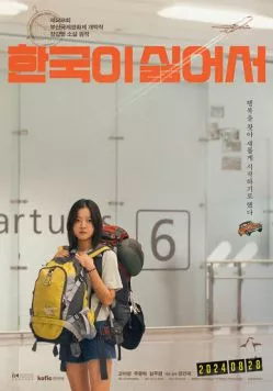 Ненавижу Корею (2023) торрент