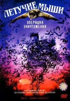 Летучие мыши: Операция уничтожения (2007) торрент