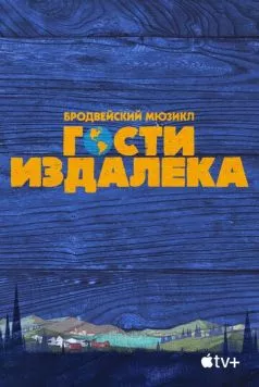 Гости издалека торрент