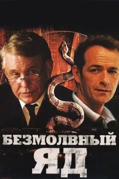 Безмолвный яд торрент